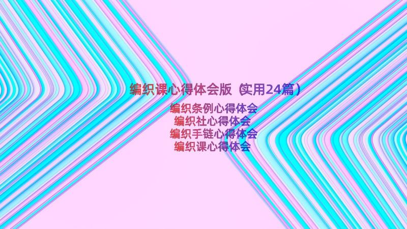 编织课心得体会版（实用24篇）