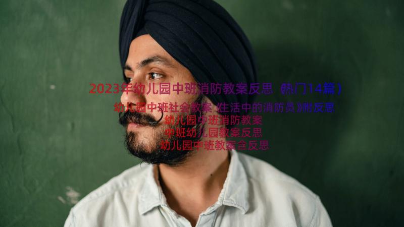 2023年幼儿园中班消防教案反思（热门14篇）