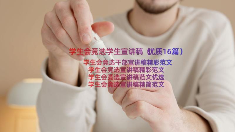 学生会竞选学生宣讲稿（优质16篇）