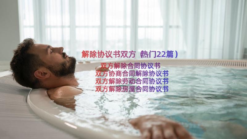 解除协议书双方（热门22篇）