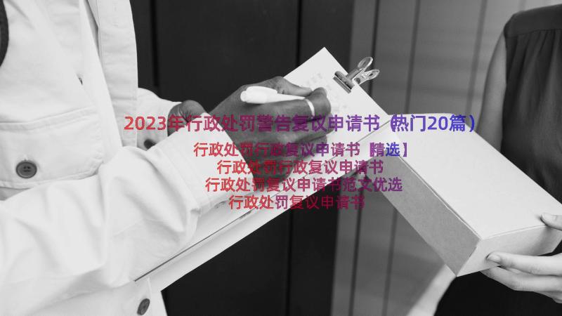 2023年行政处罚警告复议申请书（热门20篇）