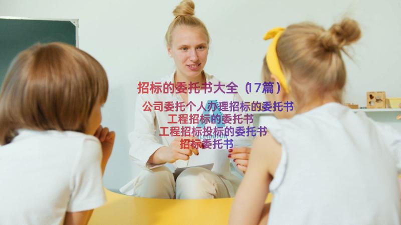 招标的委托书大全（17篇）