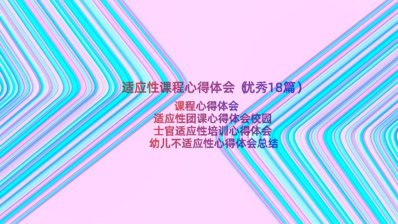 适应性课程心得体会（优秀18篇）