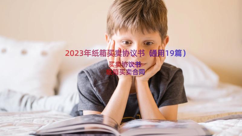 2023年纸箱买卖协议书（通用19篇）