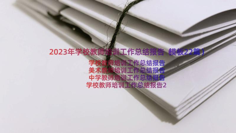 2023年学校教师培训工作总结报告（模板22篇）