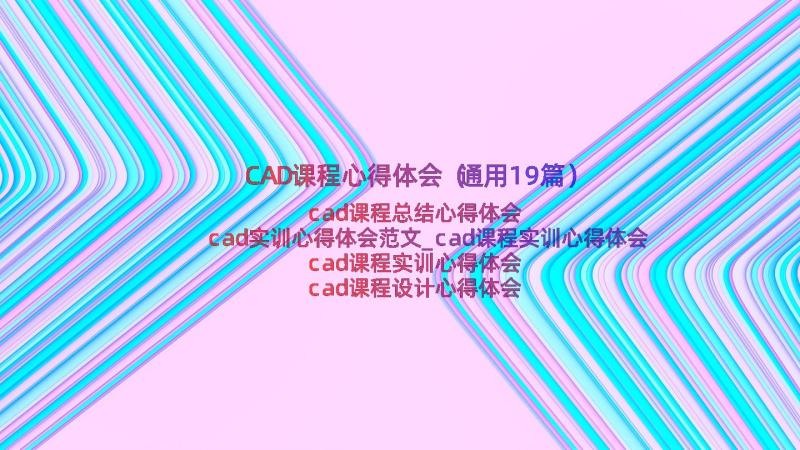 CAD课程心得体会（通用19篇）