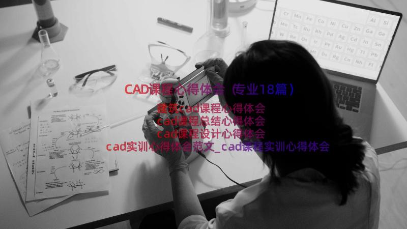 CAD课程心得体会（专业18篇）