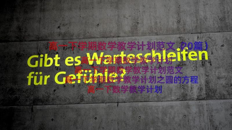 高一下学期数学教学计划范文（20篇）