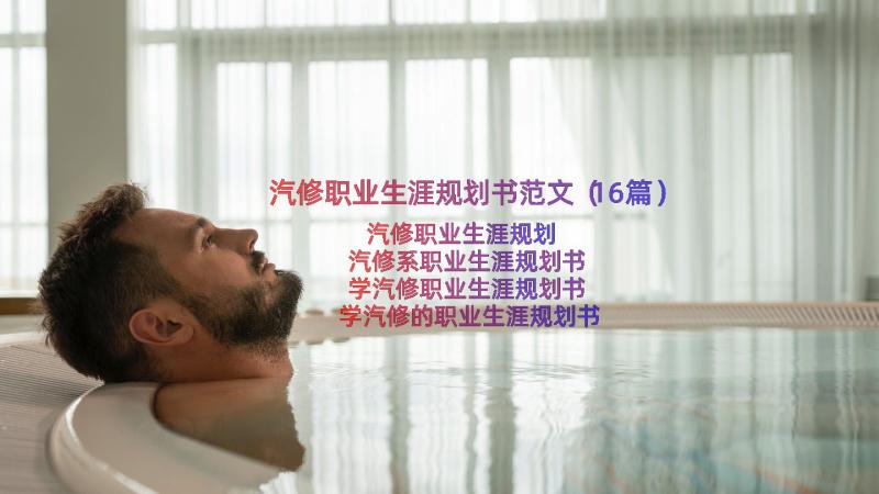 汽修职业生涯规划书范文（16篇）