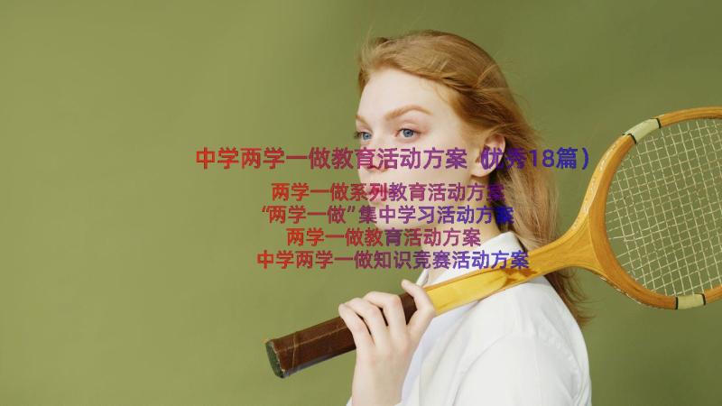 中学两学一做教育活动方案（优秀18篇）