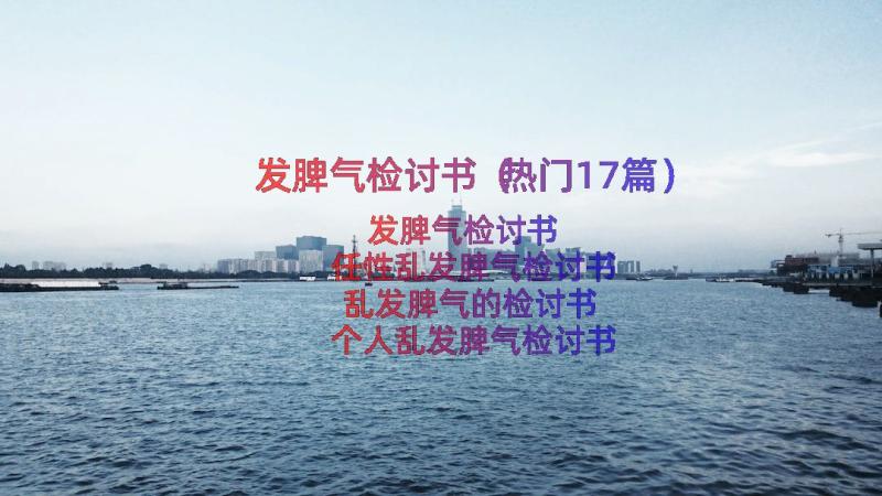 发脾气检讨书（热门17篇）