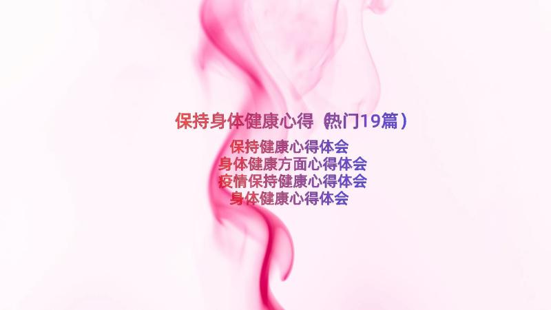 保持身体健康心得（热门19篇）