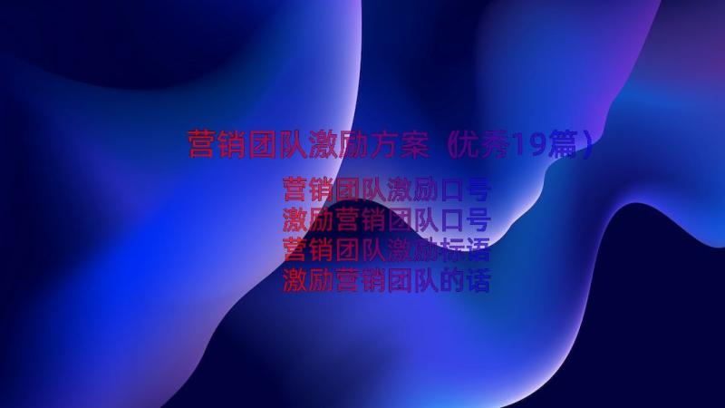 营销团队激励方案（优秀19篇）