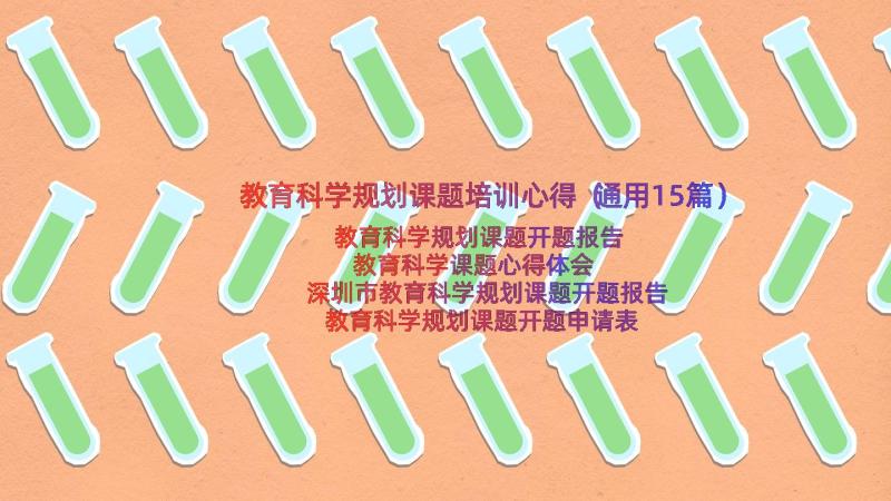 教育科学规划课题培训心得（通用15篇）