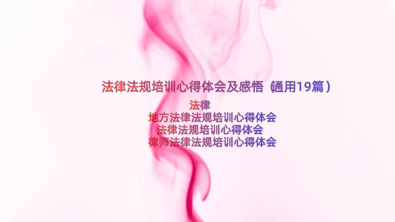 法律法规培训心得体会及感悟（通用19篇）