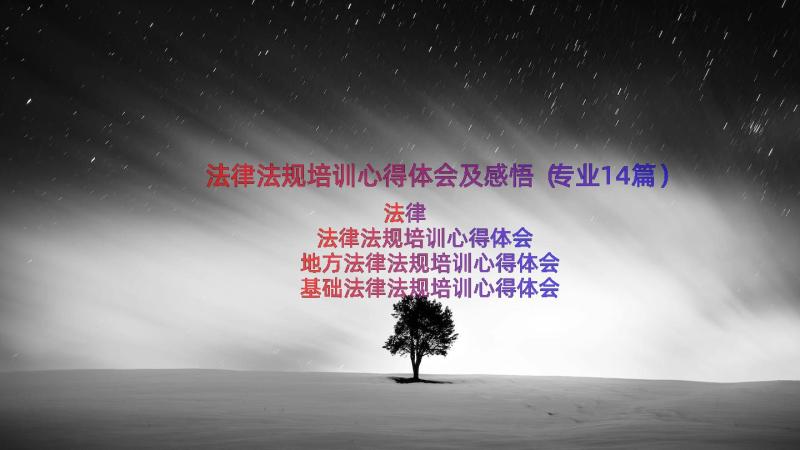 法律法规培训心得体会及感悟（专业14篇）