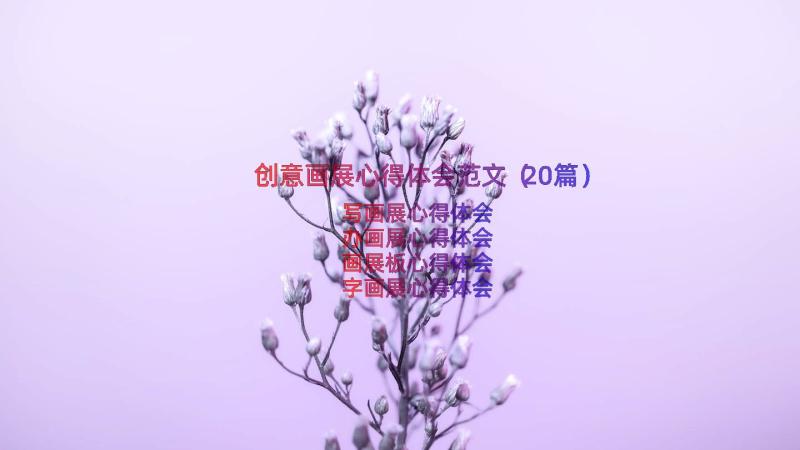 创意画展心得体会范文（20篇）