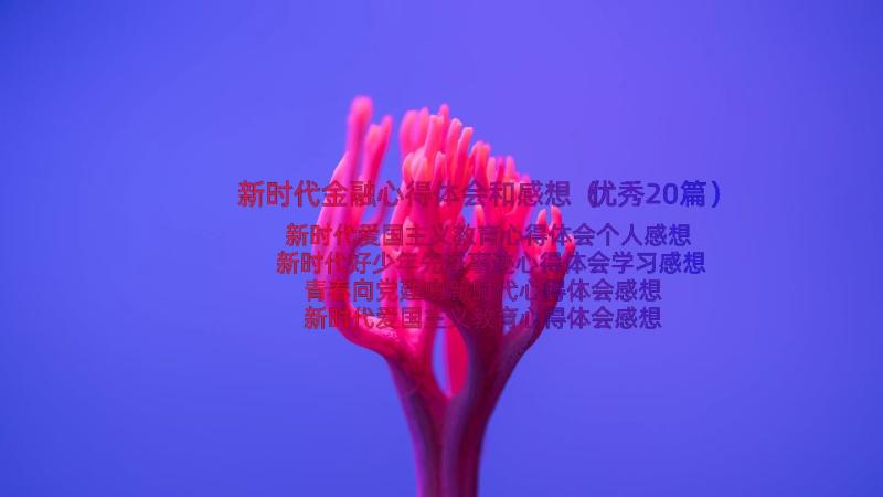 新时代金融心得体会和感想（优秀20篇）