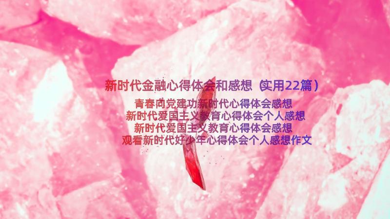 新时代金融心得体会和感想（实用22篇）