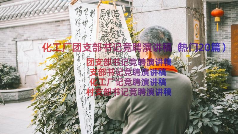 化工厂团支部书记竞聘演讲稿（热门20篇）