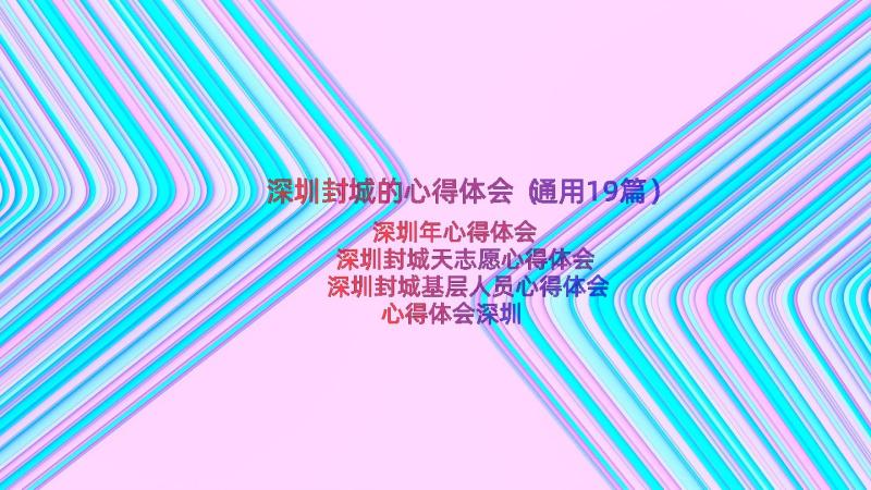 深圳封城的心得体会（通用19篇）