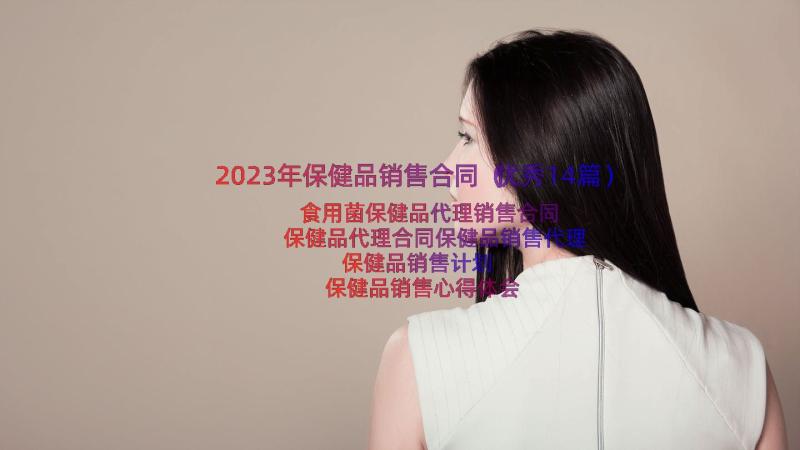 2023年保健品销售合同（优秀14篇）