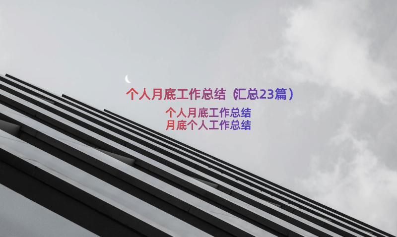 个人月底工作总结（汇总23篇）