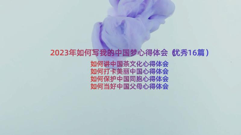 2023年如何写我的中国梦心得体会（优秀16篇）