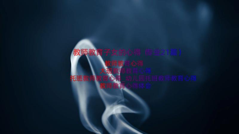 教师教育子女的心得（专业21篇）