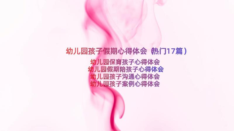 幼儿园孩子假期心得体会（热门17篇）