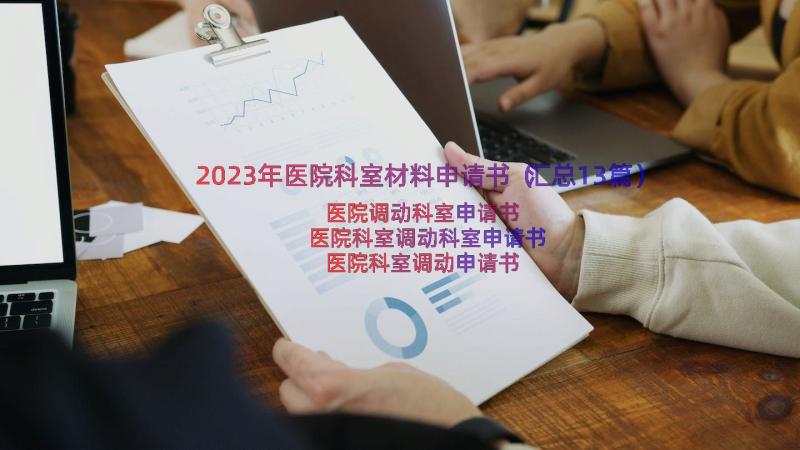 2023年医院科室材料申请书（汇总13篇）