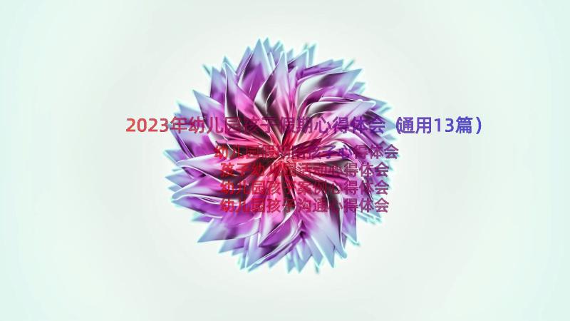 2023年幼儿园孩子假期心得体会（通用13篇）