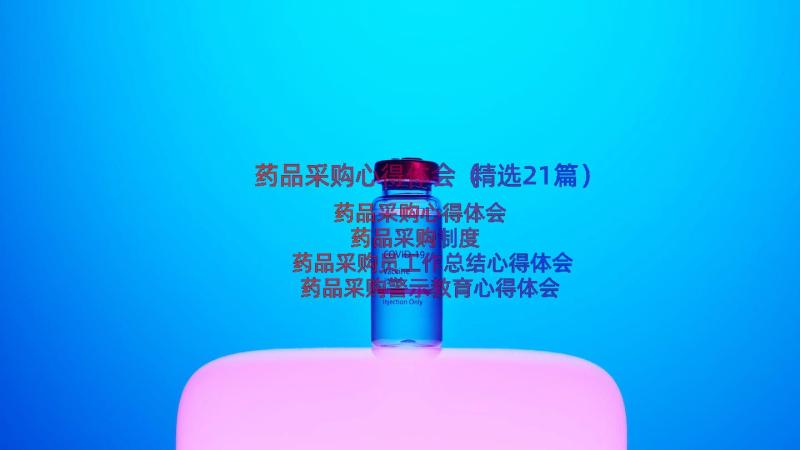 药品采购心得体会（精选21篇）