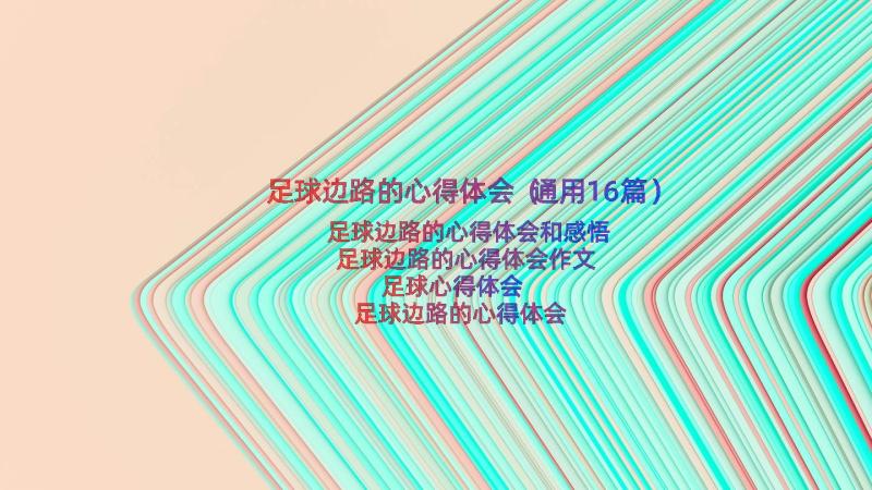 足球边路的心得体会（通用16篇）