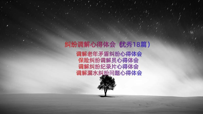 纠纷调解心得体会（优秀18篇）