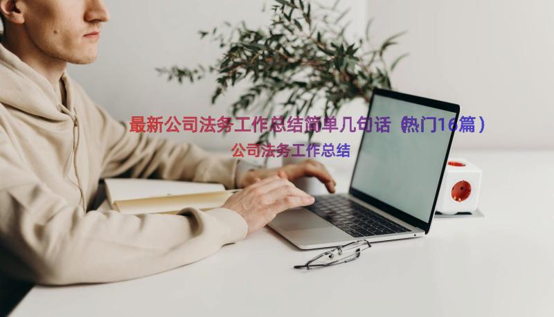 最新公司法务工作总结简单几句话（热门16篇）