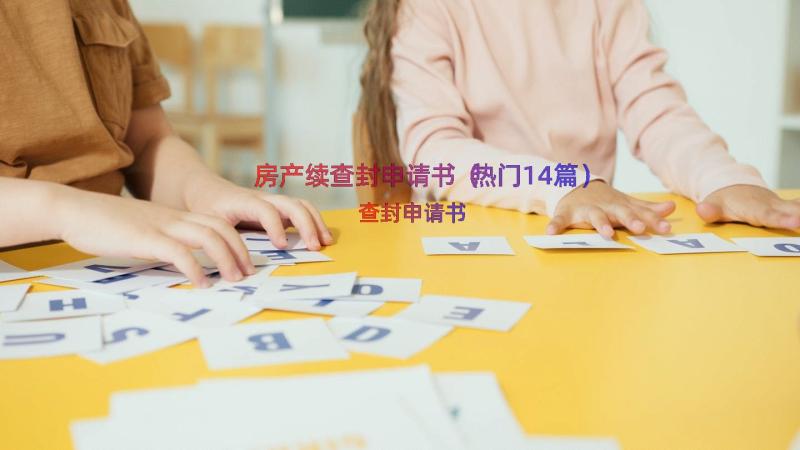 房产续查封申请书（热门14篇）