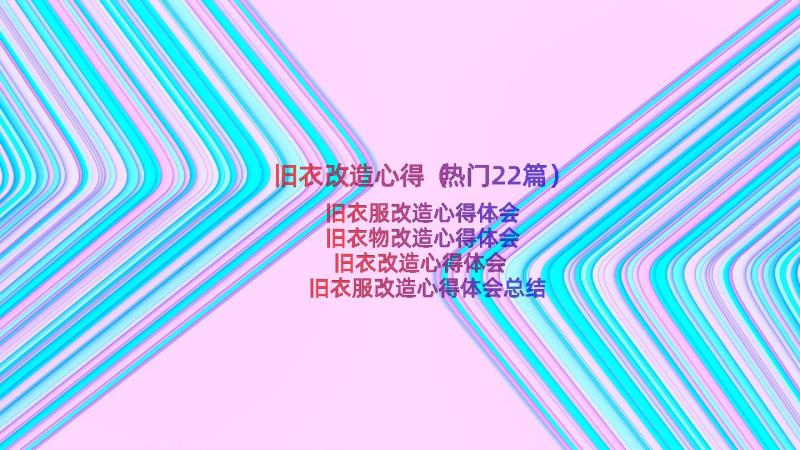 旧衣改造心得（热门22篇）