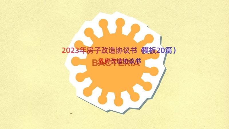 2023年房子改造协议书（模板20篇）