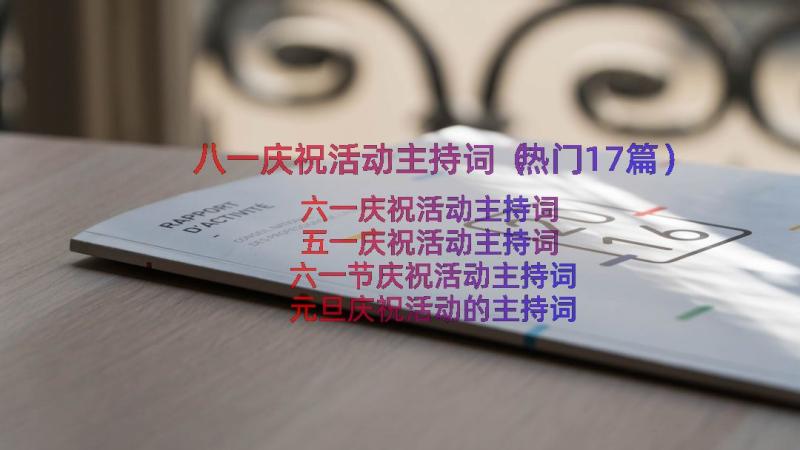 八一庆祝活动主持词（热门17篇）