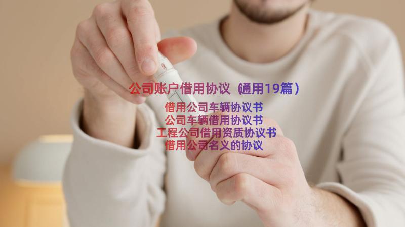 公司账户借用协议（通用19篇）