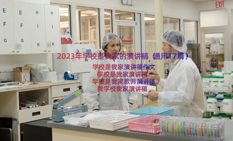 2023年学校是我家的演讲稿（通用17篇）