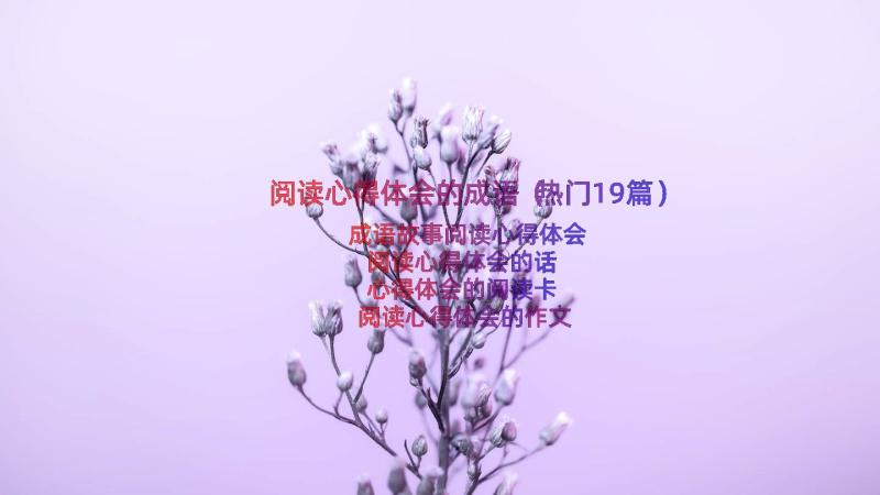 阅读心得体会的成语（热门19篇）