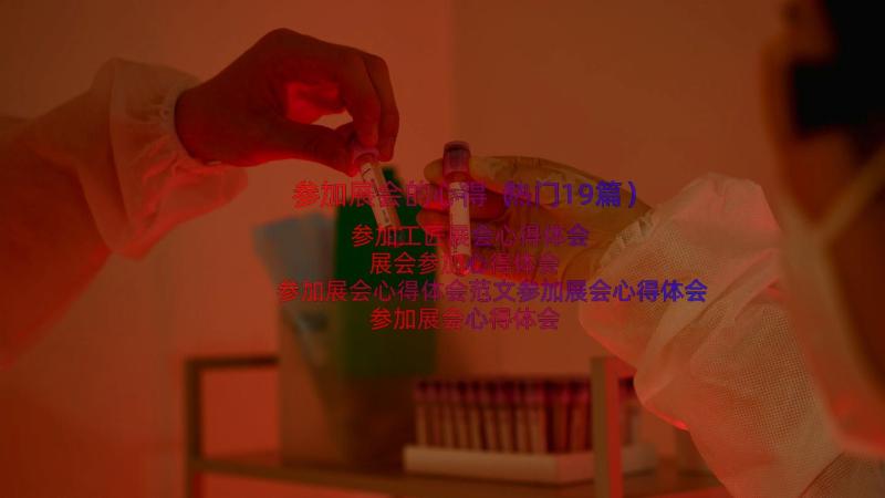 参加展会的心得（热门19篇）