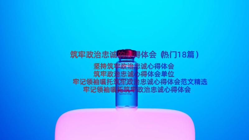 筑牢政治忠诚的心得体会（热门18篇）