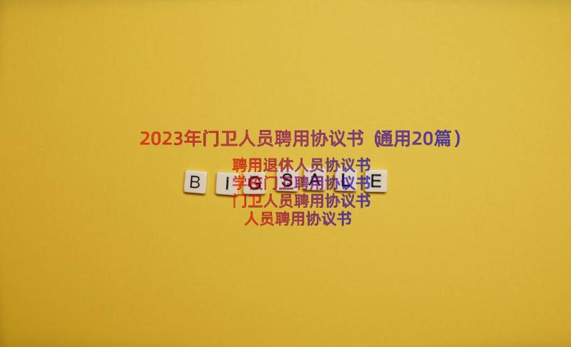 2023年门卫人员聘用协议书（通用20篇）