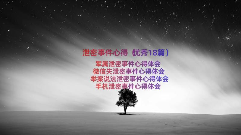 泄密事件心得（优秀18篇）