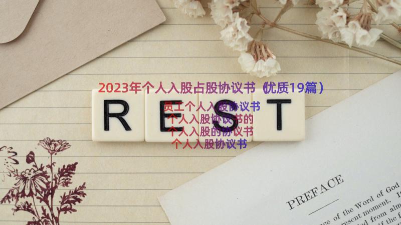 2023年个人入股占股协议书（优质19篇）