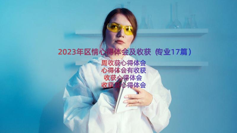 2023年区情心得体会及收获（专业17篇）