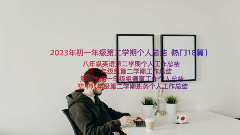 2023年初一年级第二学期个人总结（热门18篇）